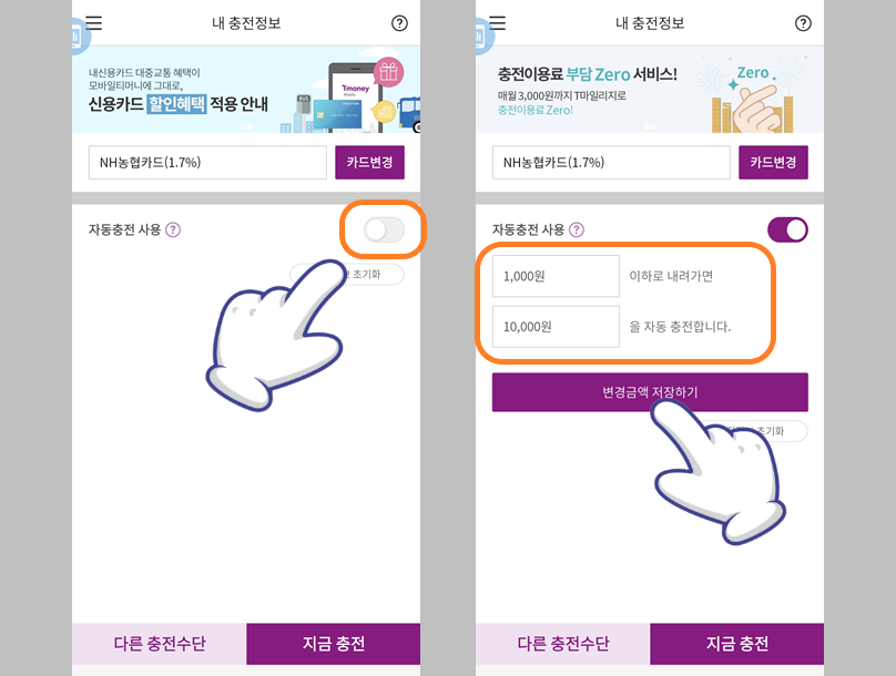 자동 충전 활성화 및 금액 설정