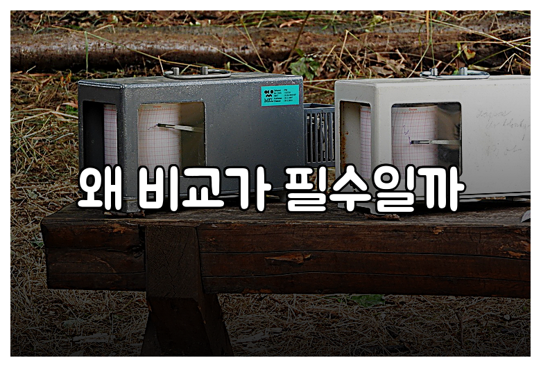 왜 비교가 필수일까