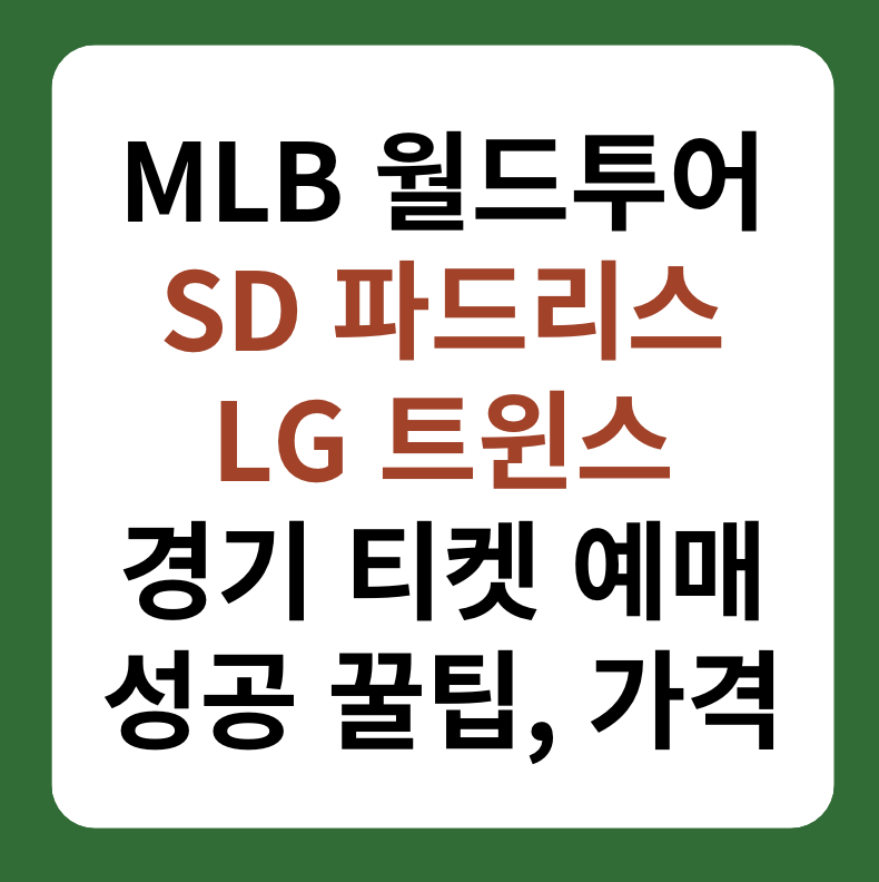 MLB 월드투어 서울시리즈 SD파드리스&#44; LG트윈스 티켓 예매 대표 이미지
