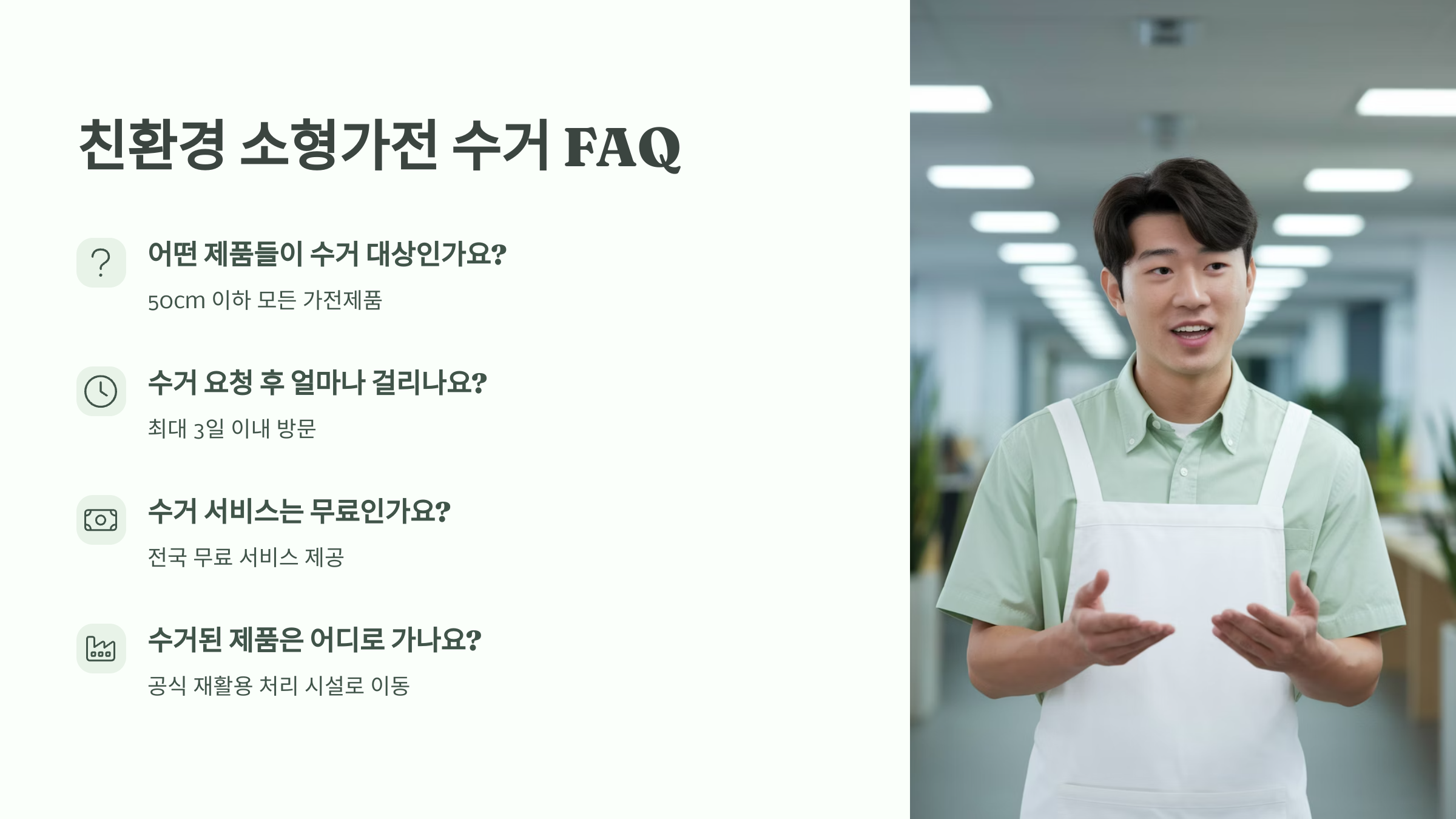 친환경 소형가전 수거 (FAQ)