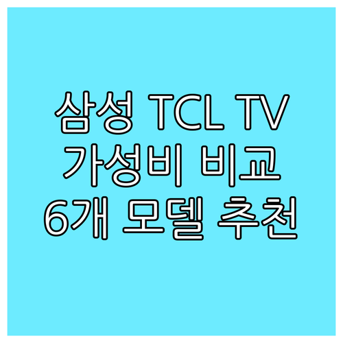 삼성 TCL 등 TV 6개 모델 가성