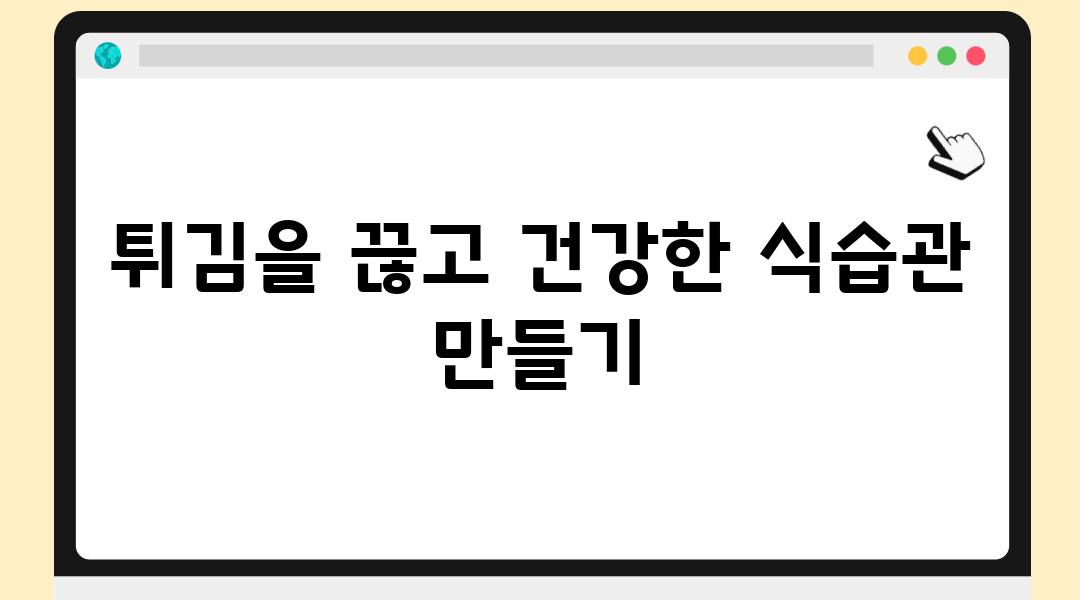 튀김을 끊고 건강한 식습관 만들기