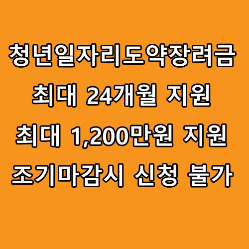  청년일자리도약장려금 신청대상 확인 및 신청방법 총정