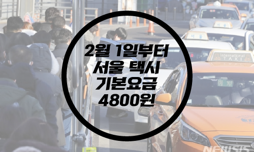  2월 1일부터 서울 택시 기본요금 4800원/할증 밤 11시부턴 6700원