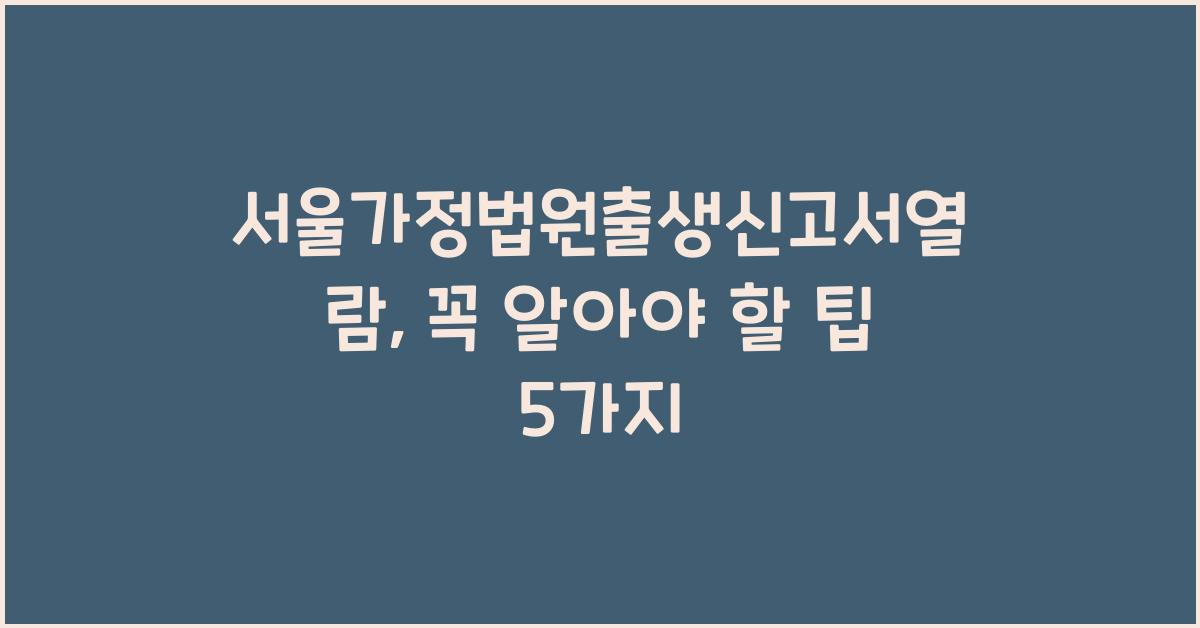 서울가정법원출생신고서열람