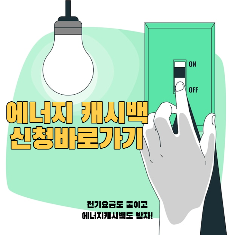  한전에너지캐시백 할인 및 대상 신청방법