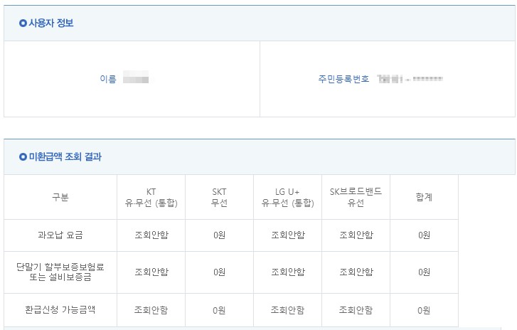 통신비 미환급금 조회 방법