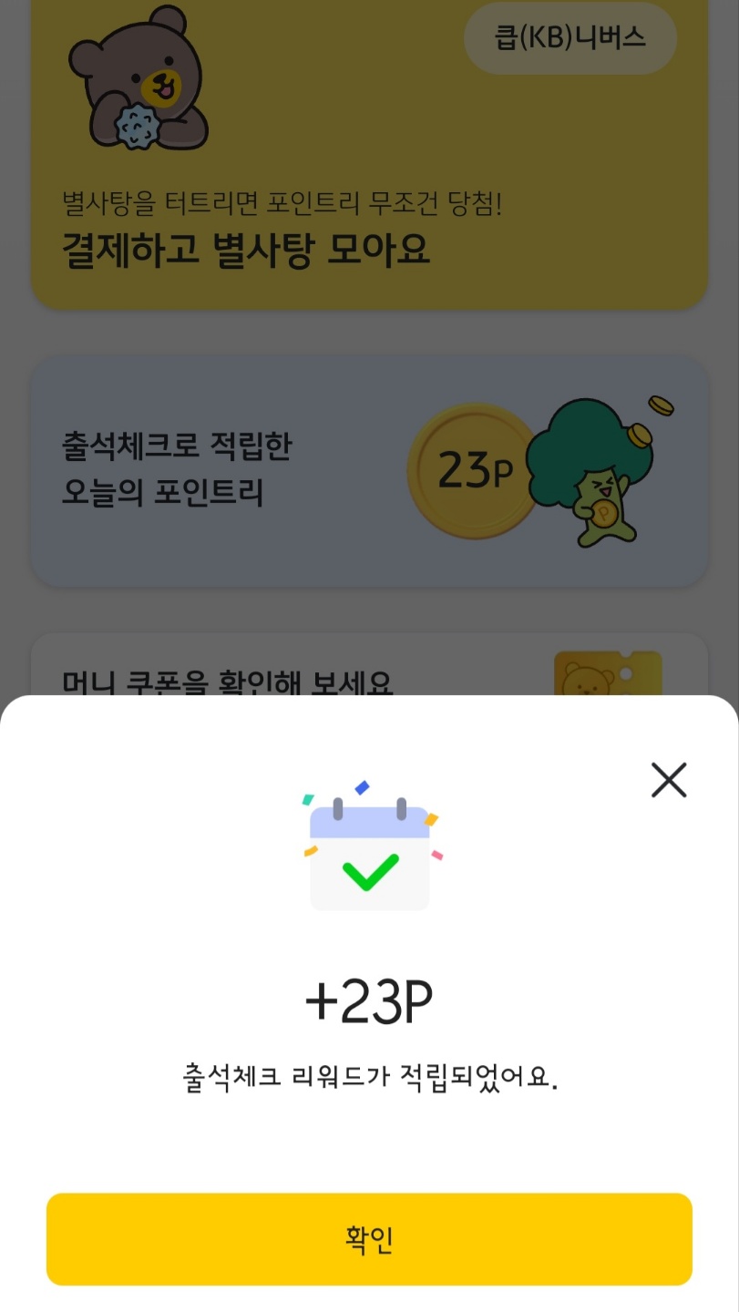 KBPay_출석체크_리워드_적립 