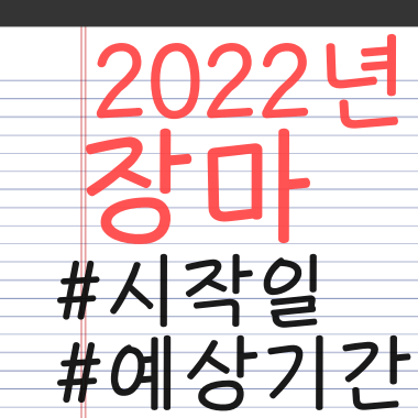 2022년-장마-예상기간-썸네일