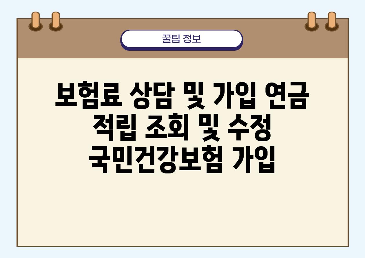 보험료 상담 및 가입 연금 적립 조회 및 수정 국민건강보험 가입