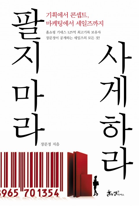 마케팅과 세일즈의 모든 것, 팔지마라 사게하라