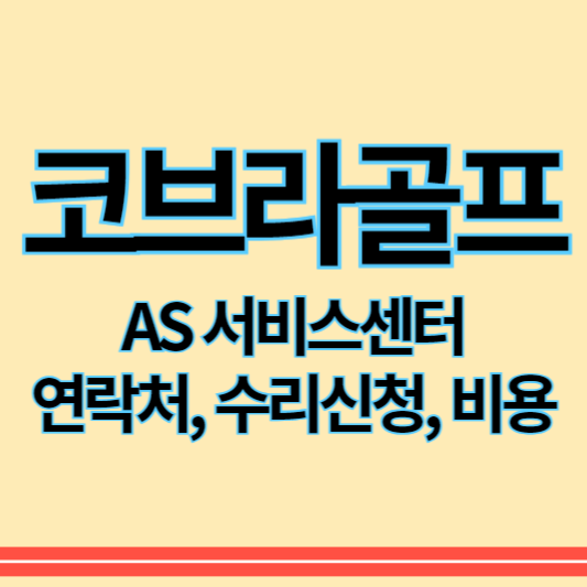 코브라골프_as_썸네일