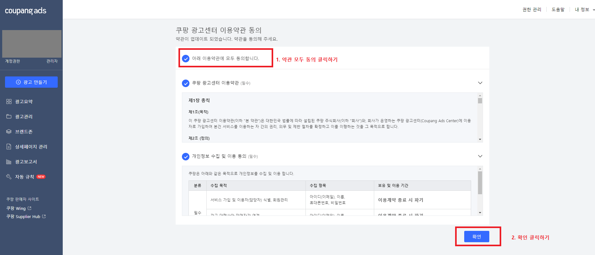4.-쿠팡-광고센터에서-약관-모두-동의하기-체크-후-확인-클릭하기