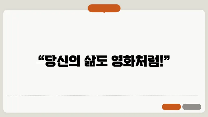 영화처럼 아름다운 삶을 살아가는 팁