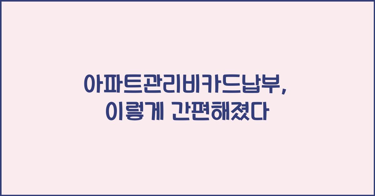 아파트관리비카드납부