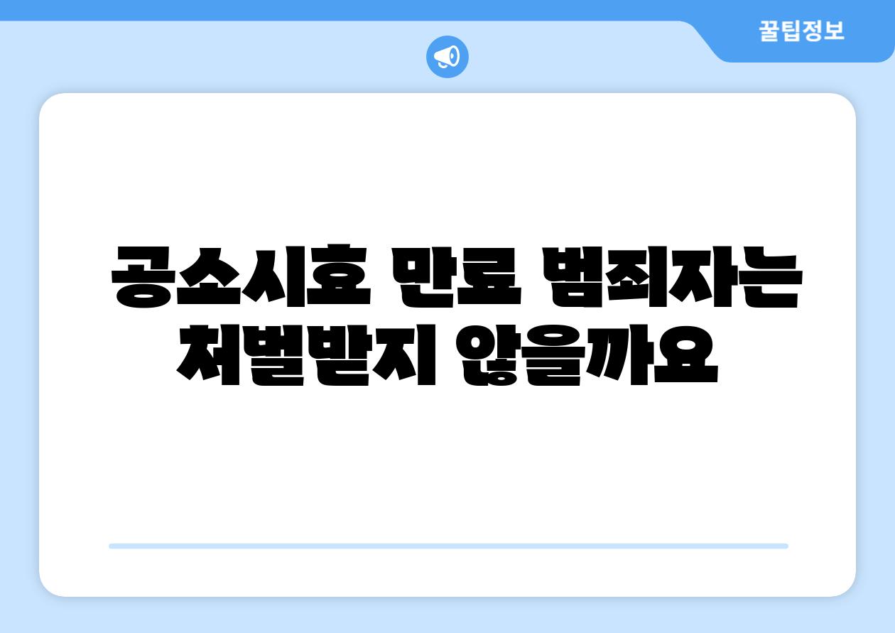  공소시효 만료 범죄자는 처벌받지 않을까요