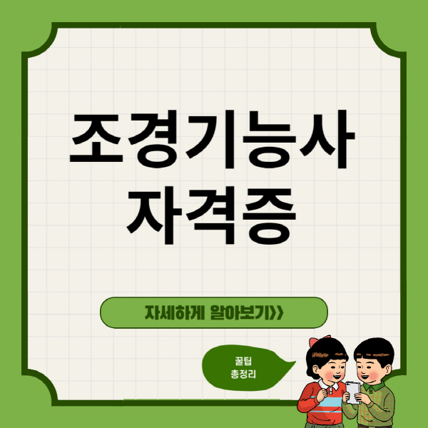 조경기능사-자격증-필기-실기-시험-취업-학원-합격률-기출문제