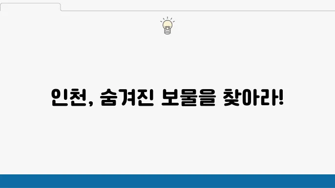 인천 가볼만한 곳 베스트10 (인천 여행지 추천)