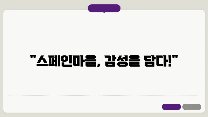 스페인마을에서 보낸 정취 가득한 하루