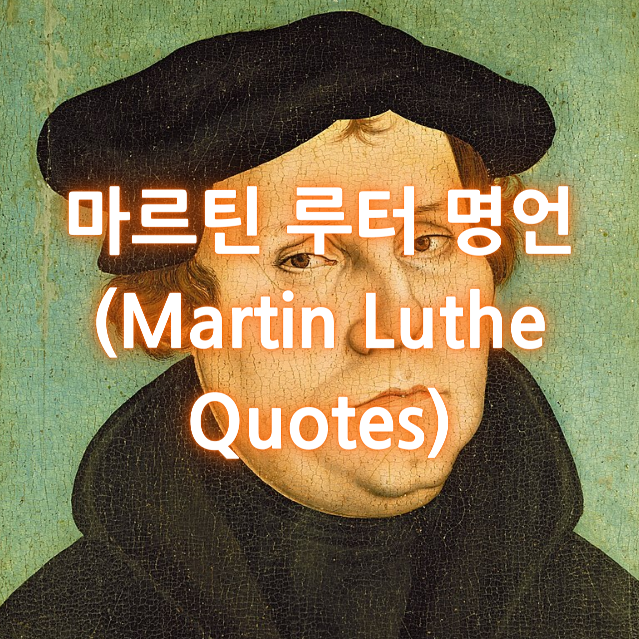 마르틴 루터 명언 (Martin Luthe Quotes)