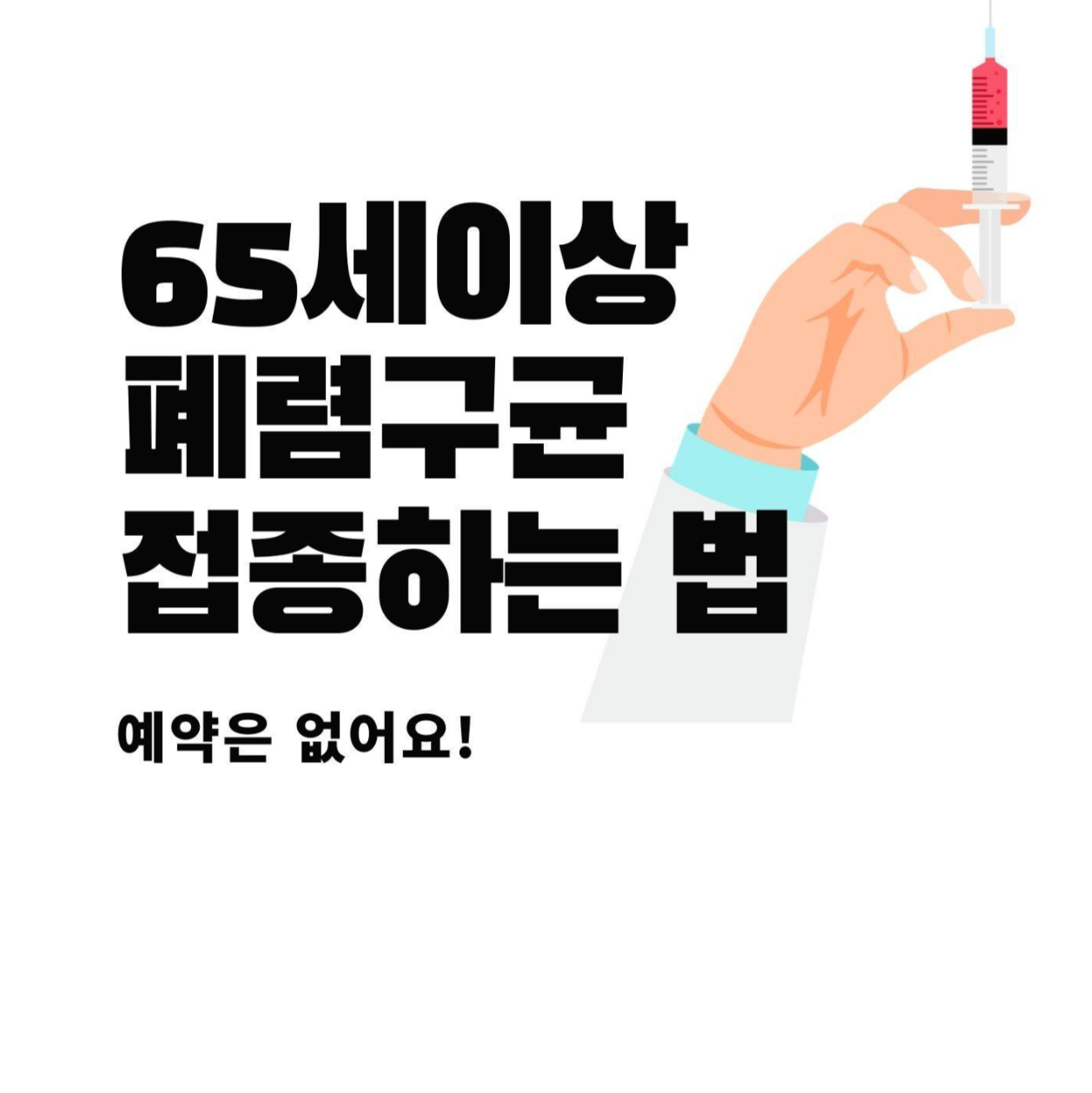  폐렴예방접종 65세이상 무료접종 예약