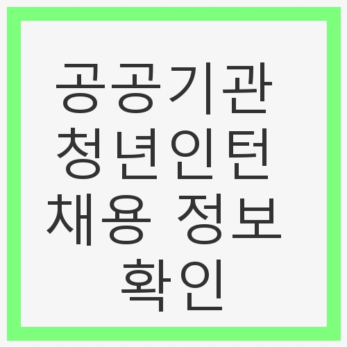 공공기관 청년인턴 채용 정보 확인