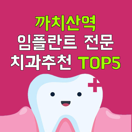 까치산역 치과