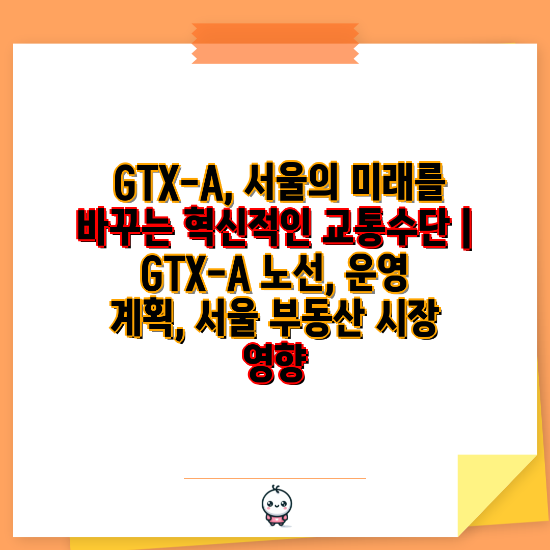  GTX-A, 서울의 미래를 바꾸는 혁신적인 교통수단 