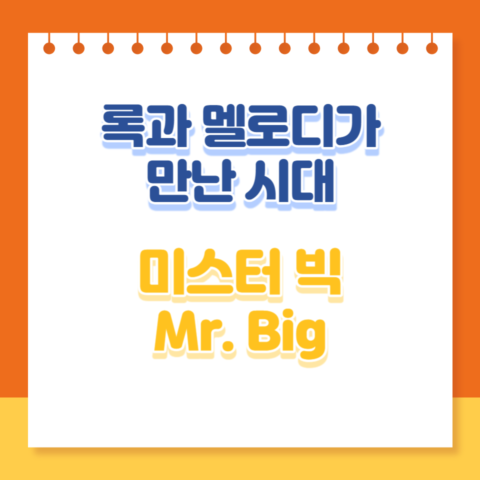  미스터 빅: 록과 멜로디가 만난 시대