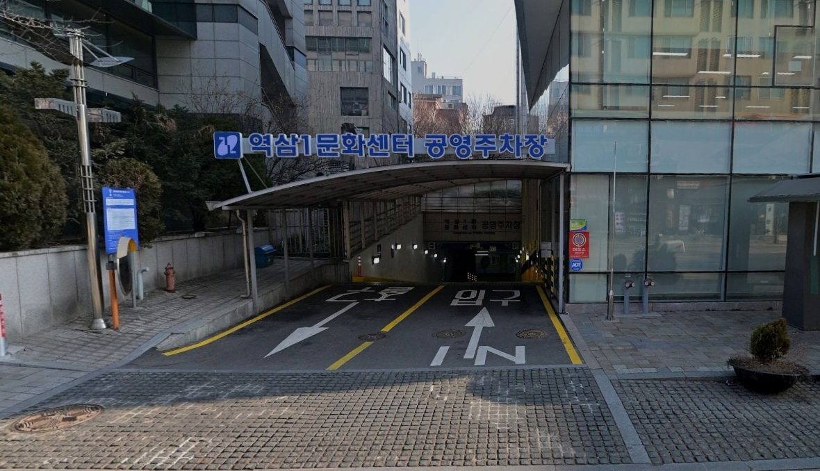 역삼1동 문화센터 공영주차장