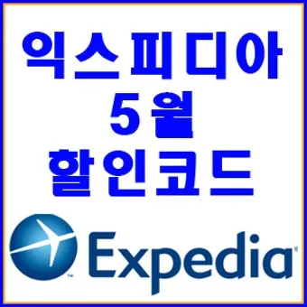 익스피디아 호텔 항공권 예약 쿠폰 11월 12월 할인코드_21