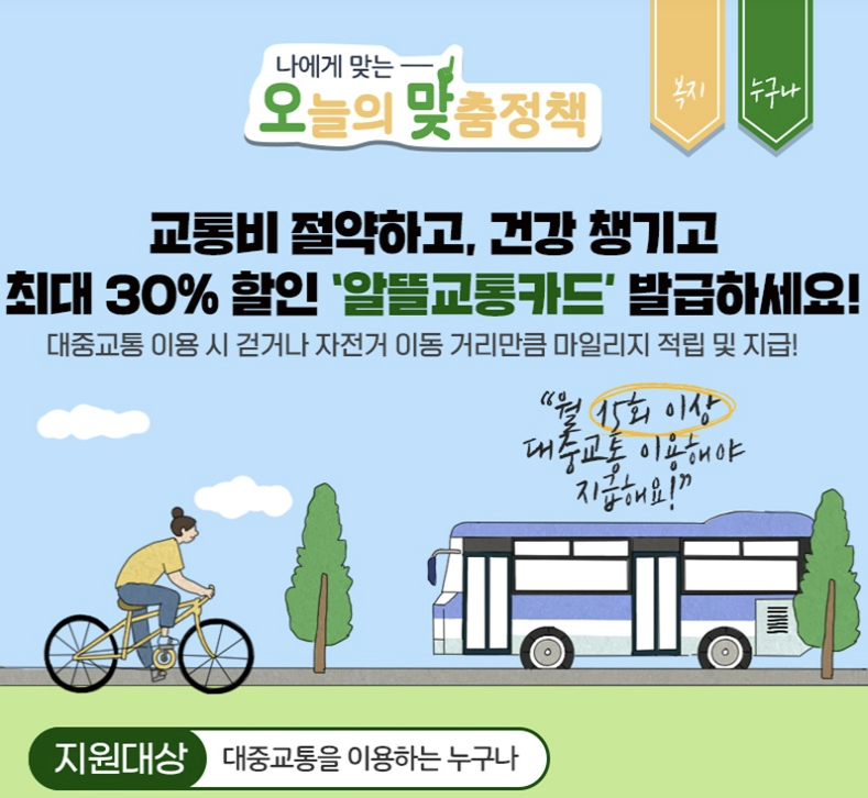  알뜰교통카드 발급 교통비절약 최대 30%까지 할인