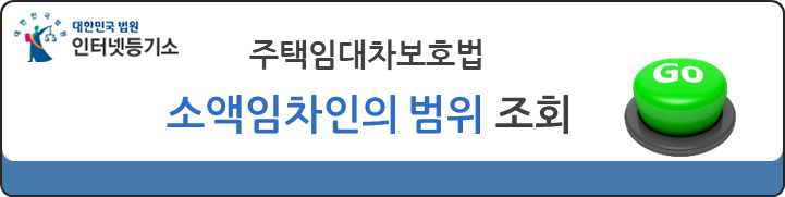 주택임대차보호법-소액임차인의-범위-조회하기