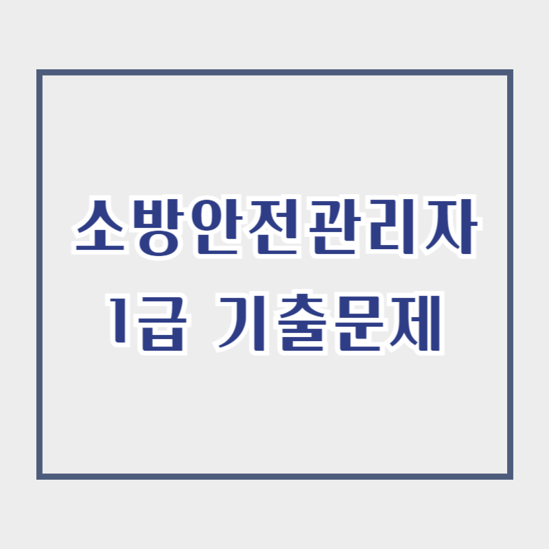 소방안전관리자 기출문제