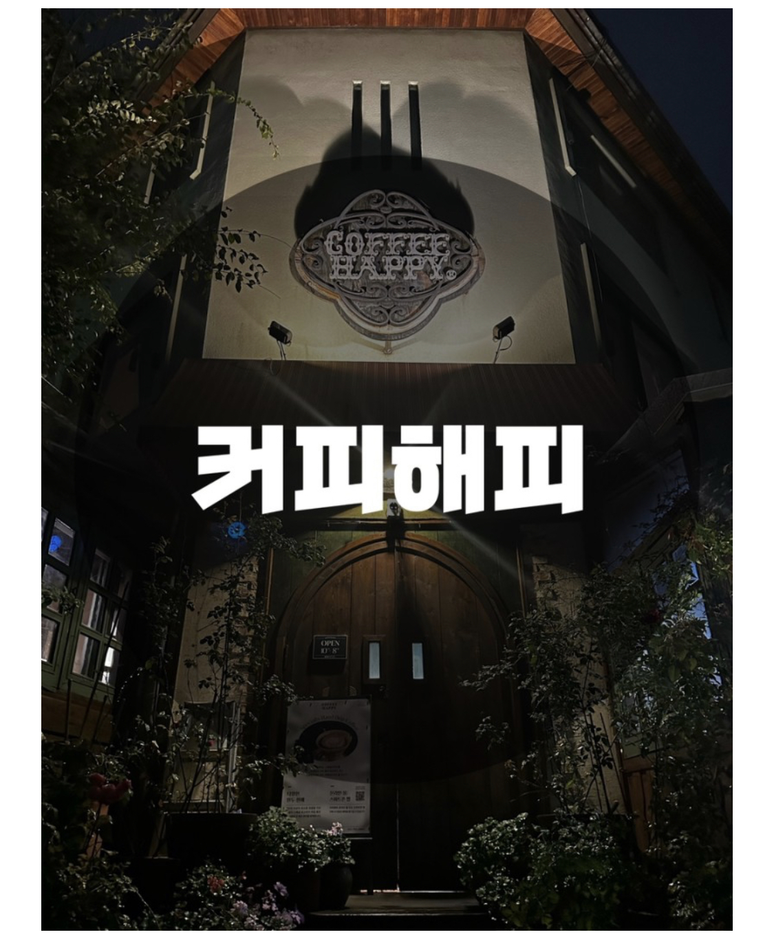  : 경기 성남시 분당구 : 서현 카페 분당 카페 추천 율동공원 카페 스페셜티커피 핸드드립커피 게이샤커피 커피해피