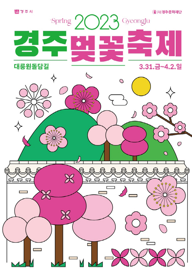 경주벚꽃축제-홍보포스터