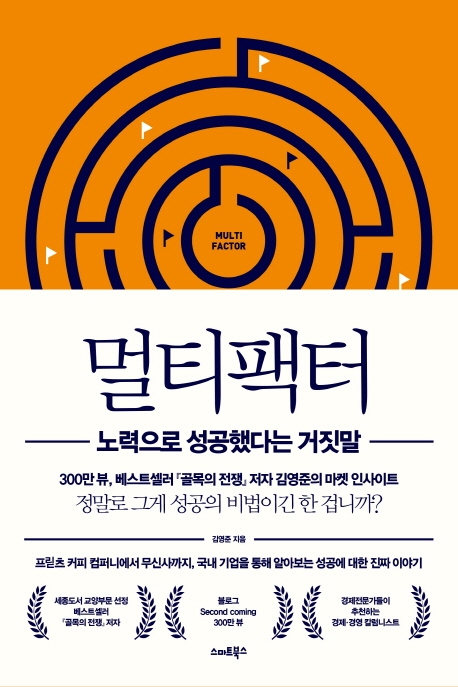  책 리뷰, <멀티 팩터> 노력으로 성공했다는 거짓말.