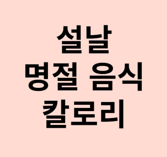 설날-명절음식-칼로리-살안찌는-음식추천-저칼로리-요리법-소개-이미지