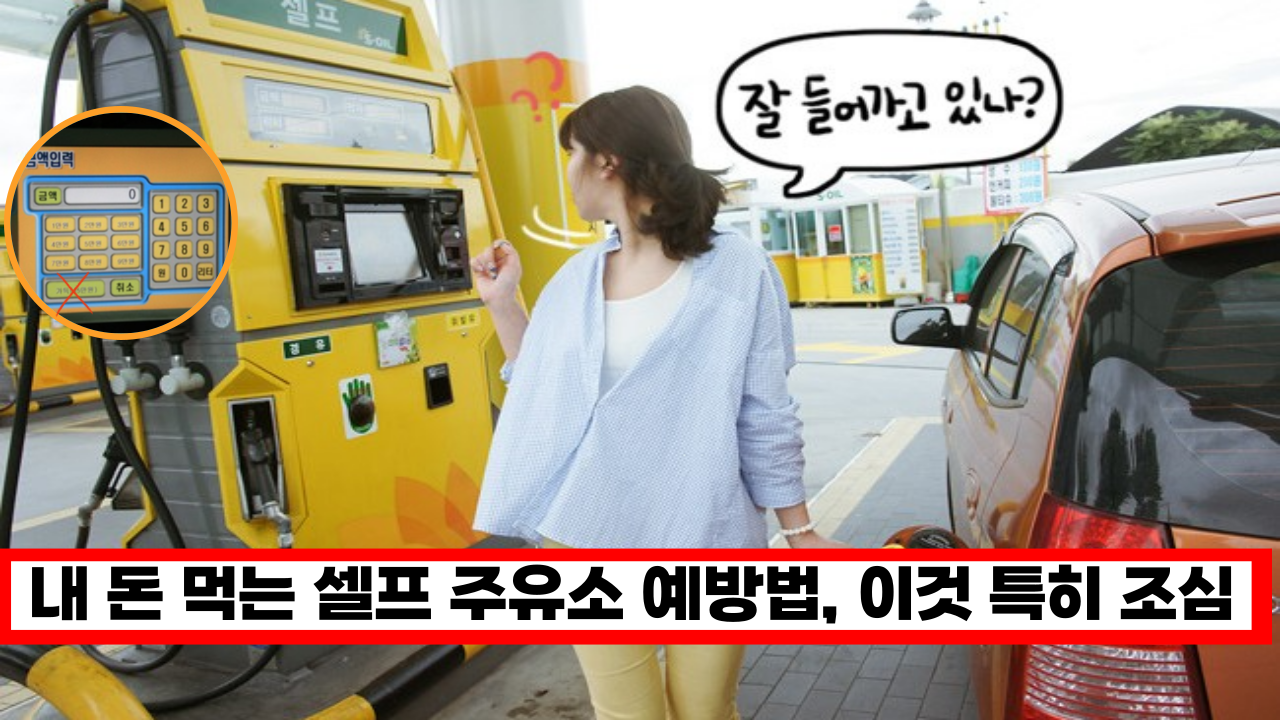  '이건 건드리지 마세요' 주유소 사장님이 말하는 셀프 주유시 한번씩 하는 실수