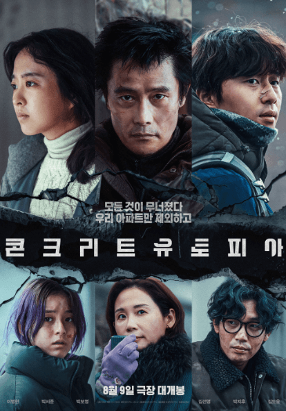 콘크리트 유토피아 포스터