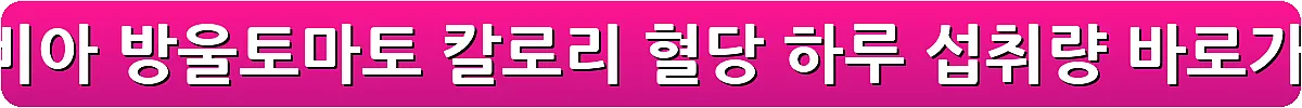 스테비아 방울토마토 칼로리 혈당 하루 섭취량_13