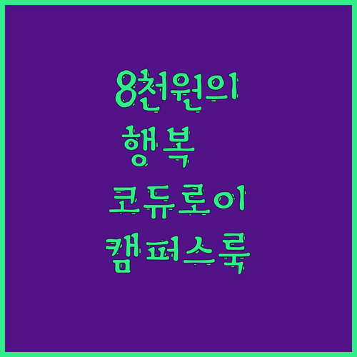 💖8천 원의 행복💖 코듀로이 배낭🎒 