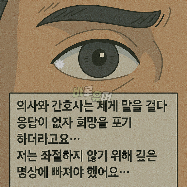 식물인간 환자가 고백한 의사와 간호사의 충격 실체 ㄷㄷ 6