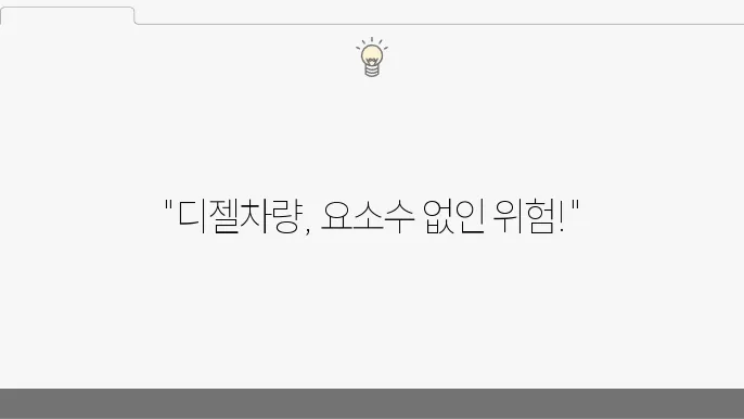 디젤차량 유지관리: 요소수의 역할과 중요성 (+디젤차량, 요소수, 유지관리)