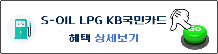 S-OIL-LPG-KB국민카드-혜택-상세보기