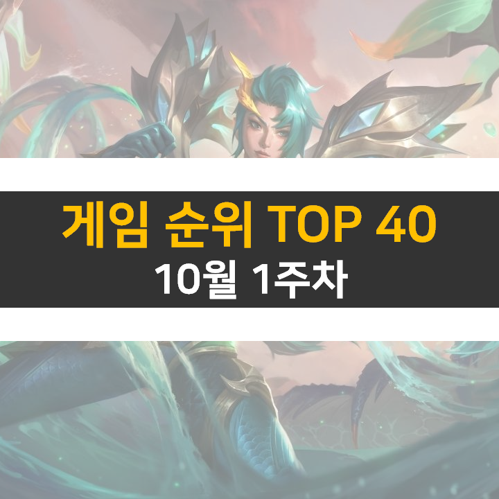  모바일, PC 온라인, 스팀 게임 순위 (2022년 10월 1주 차)