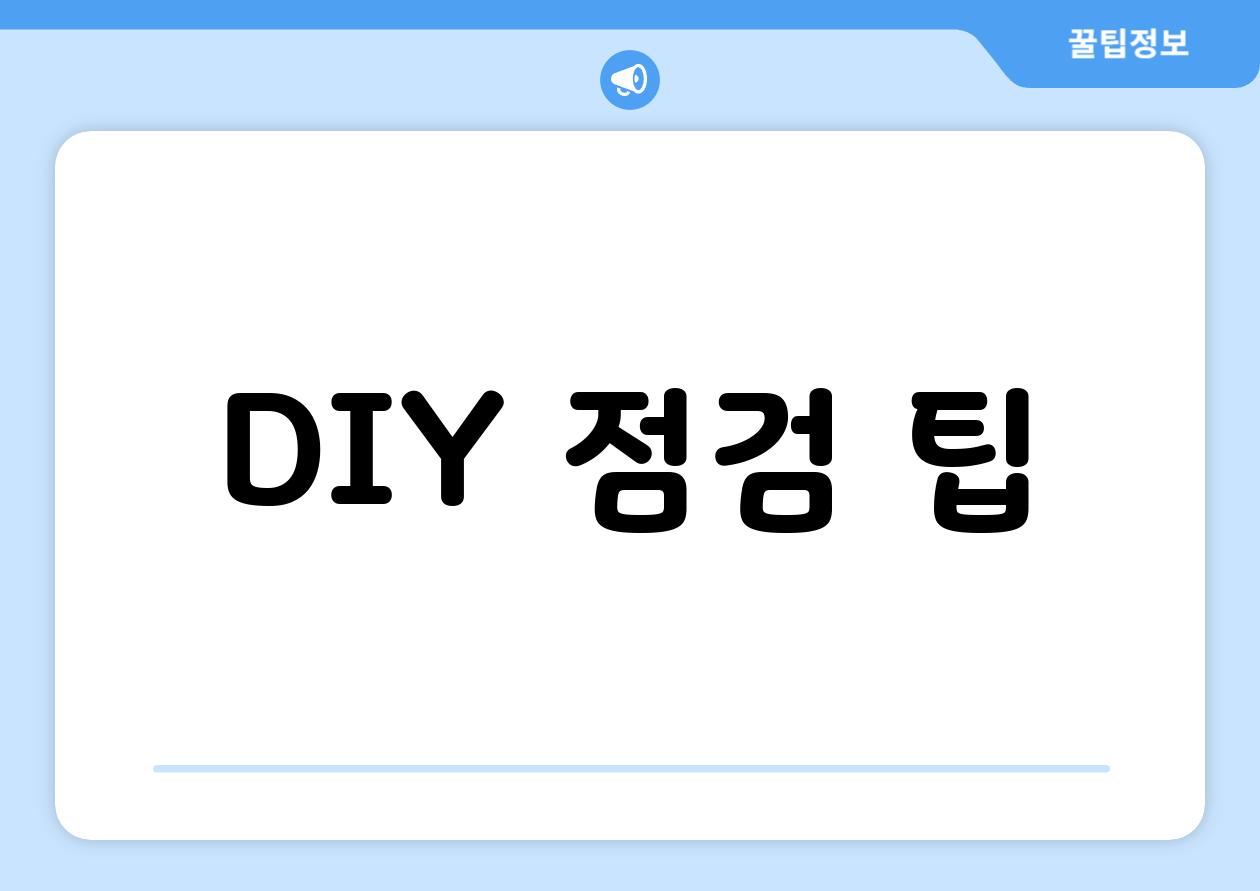 DIY 점검 팁