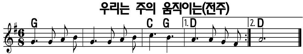 우리는 주의 움직이는 교회 전주