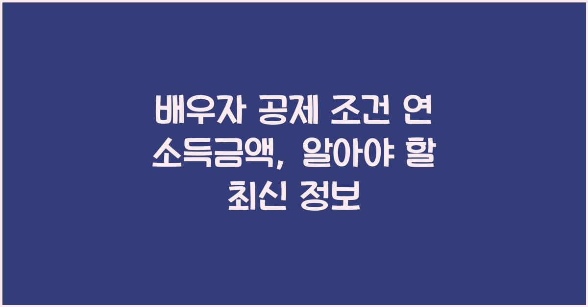 배우자 공제 조건 연 소득금액