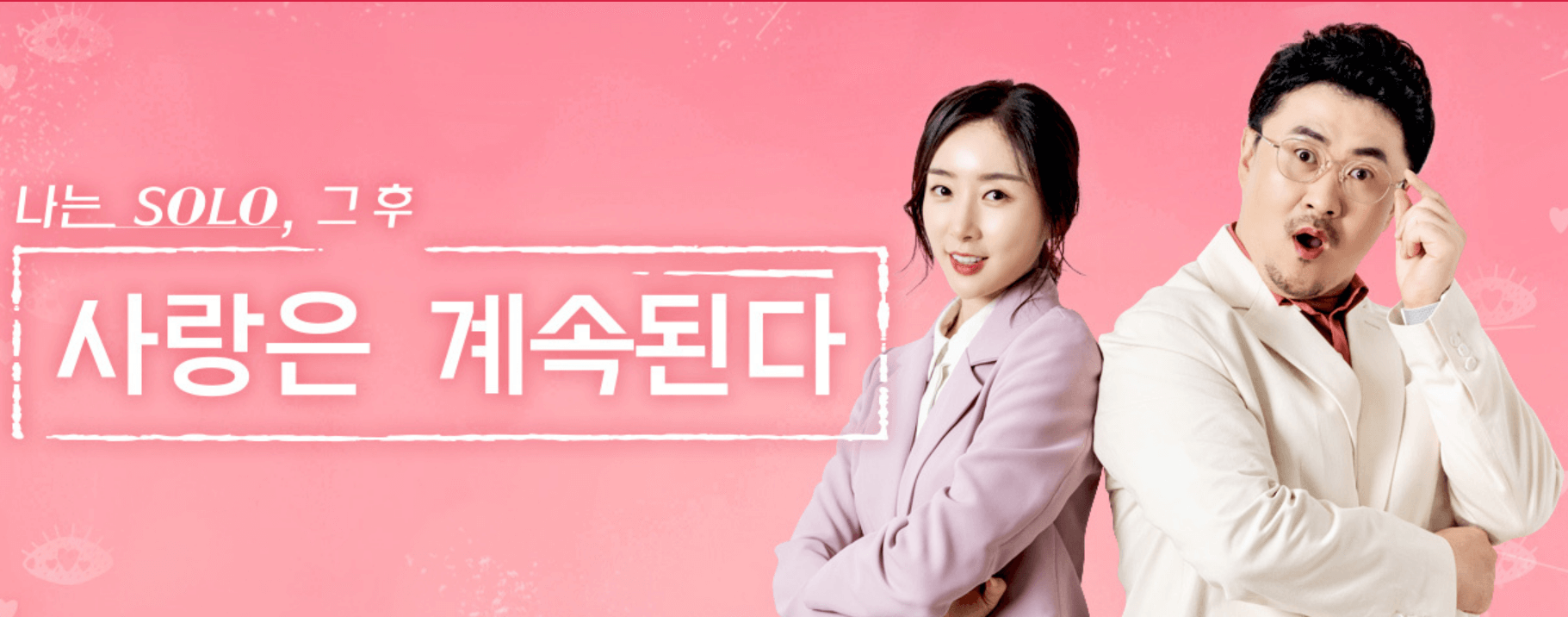 나는솔로 그후,사랑은 계속된다